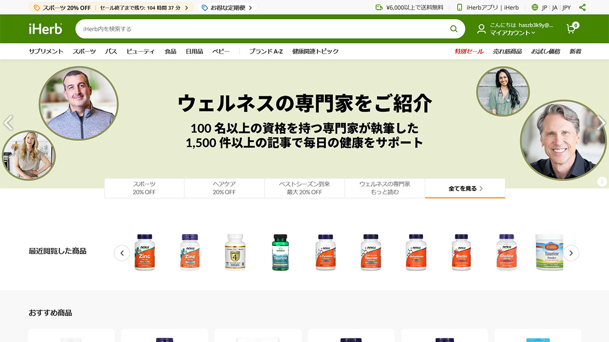 iHerbでサプリメント等のお買い物はいかがですか?