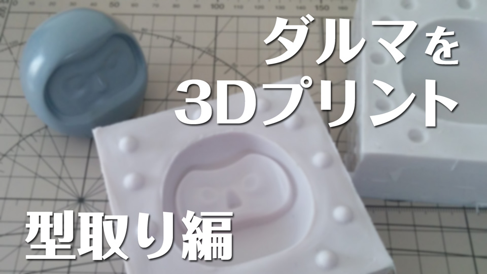 3Dプリントしたダルマを型取り。