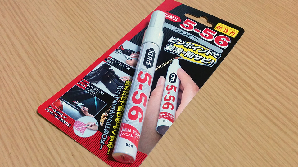 KURE 5-56無香性ペンタイプ(8ml)多用途・多機能防錆・潤滑剤を購入。